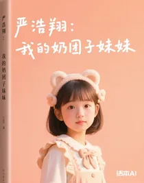 严浩翔：我的奶团子妹妹