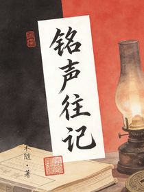 铭声往记