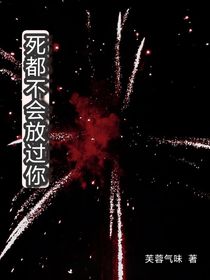 死都不会放过你