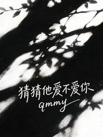 猜猜他爱不爱你