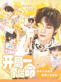 TNT：开局一条烂命