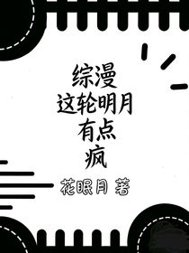 综漫：这轮明月有点疯