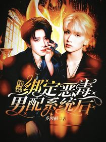 翔霖：绑定恶毒男配系统后