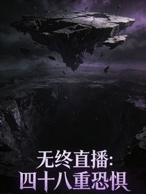 无终直播：四十八重恐惧