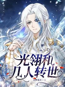 光翎与几人的转世