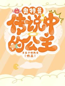 奥特曼：传说中的公主