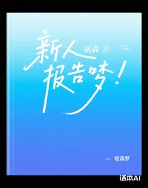 新人报道咯
