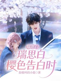 樱色告白时
