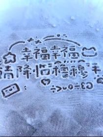 橹穆：喜欢上学长是学长的错啊