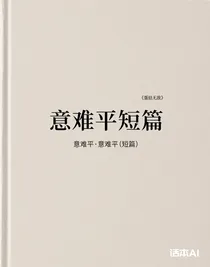 各种心中意难平短篇