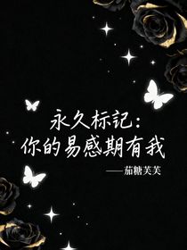 永久标记：你的易感期有我