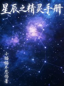 星辰之精灵手册