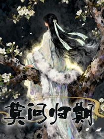 陈情令：莫问归期