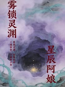 雾锁灵渊