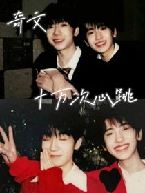奇文：十万次心跳
