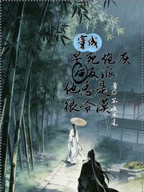 穿成早死炮灰反派后他总是很冷漠