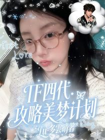 TF四代：攻略美梦计划
