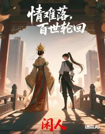 情难落，百世轮回