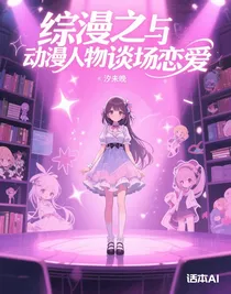 综漫之与动漫人物谈场恋爱
