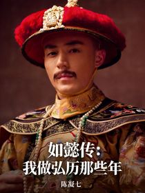 如懿传：我做弘历那些年