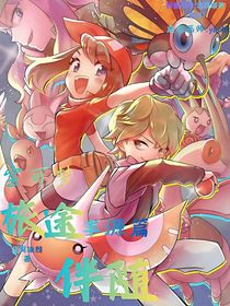 宝可梦：旅途伴随