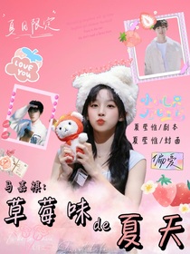 马嘉祺：草莓味的夏天
