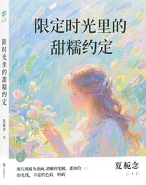 限定时光里的甜糯约定