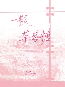 —一颗草莓糖——