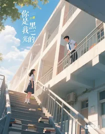 你是我在黑暗中唯一的光