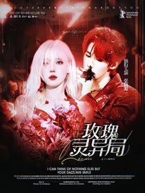 TNT：玫瑰灵异局