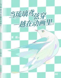 当琉璃鸢弦穿越在动画里