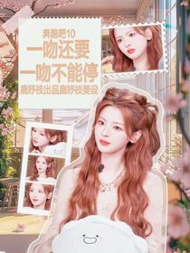 奔跑吧10：一吻还要一吻不能停