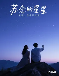 苏念的星星