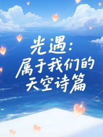 光遇：属于我们的天空诗篇