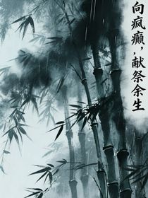 向疯癫献祭余生