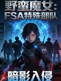 野蛮魔女：FSA特殊部队