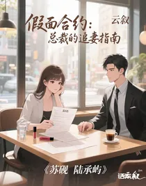 假面合约：总裁的追妻指南