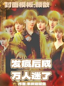 TNT：发疯后成万人迷了