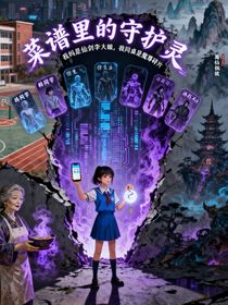 菜谱里的守护灵