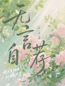 无言自荐