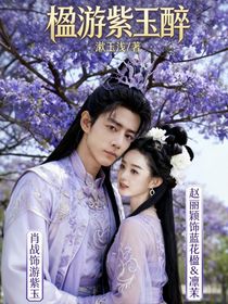 楹游紫玉醉