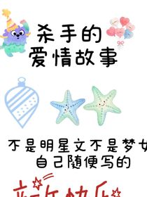 杀手的爱情故事未完结