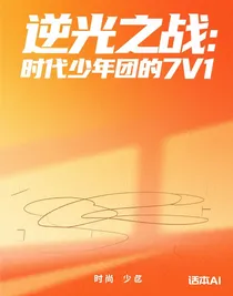 逆光之战：时代少年团的7V1