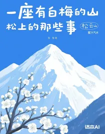 松云山上的那些事