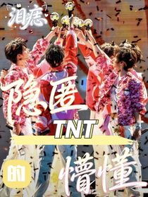 TNT：隐匿的懵懂，