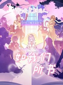 如我们所书（翁法罗斯同人）