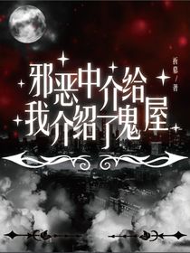 邪恶中介给我介绍了鬼屋