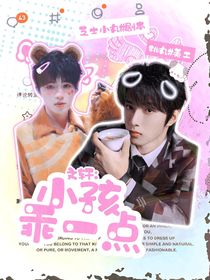 文轩：小孩乖一点