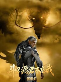 斗2：愿君不忘我