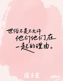 世俗不是不允许他们在一起的理由